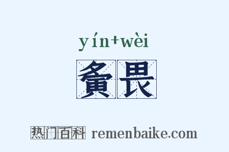 夤畏是什么意思的图片